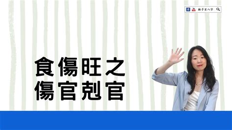 我生為食傷|【我生為食傷】掌握八字精髓：我是生者的食傷化解？